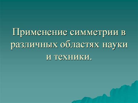 Применение открытия Фарадея в различных областях науки и техники