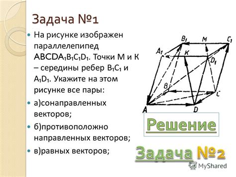 Применение противоположно направленных векторов