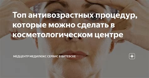 Применение уникальных антивозрастных процедур