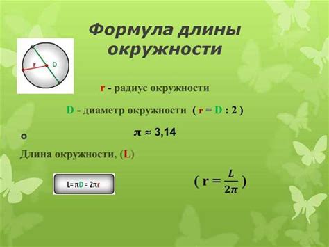 Применение формулы длины окружности в реальной жизни