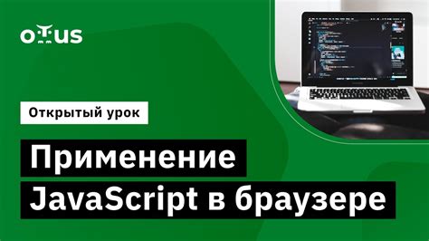 Применение JavaScript