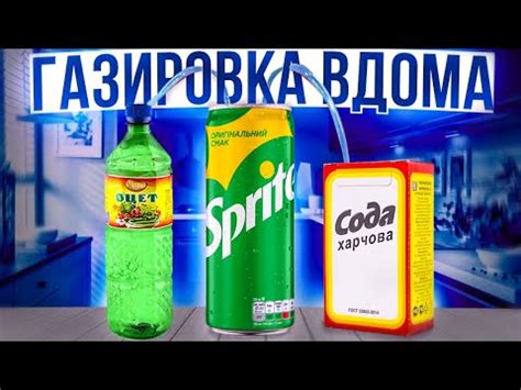 Примените газировку