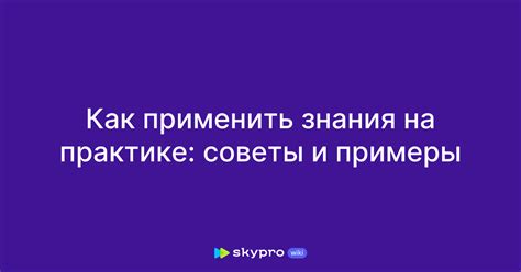 Применить примеры и иллюстрации для убедительности