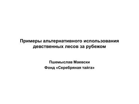 Примеры альтернативного правоприменения