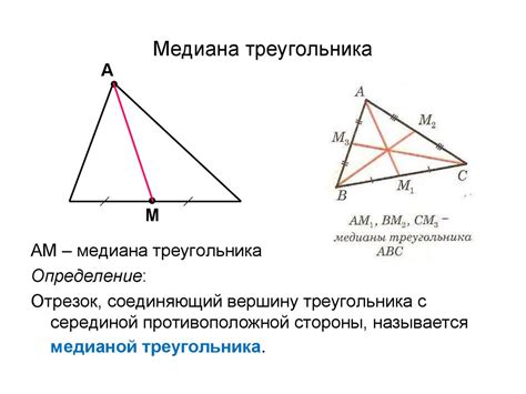 Примеры вычисления медианы треугольника