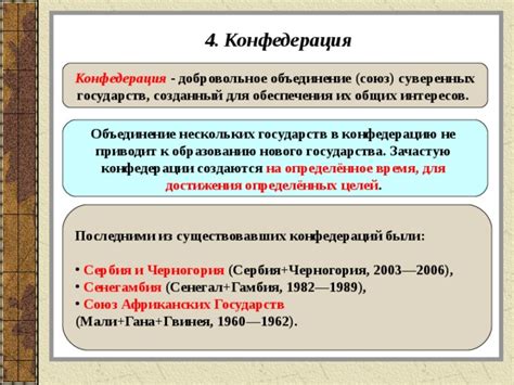 Примеры государств, использующих конфедерацию