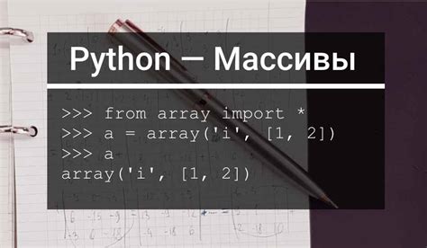 Примеры использования массивов в Python