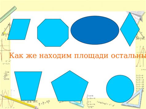 Примеры использования палетки для измерения площади фигур