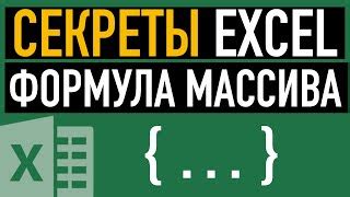 Примеры массивов в Excel