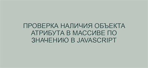 Примеры проверки наличия объекта в массиве Java