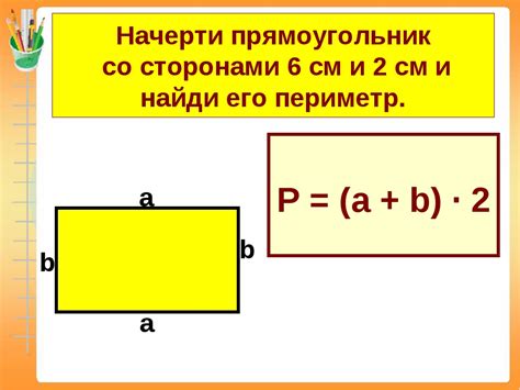 Примеры расчетов периметра прямоугольника