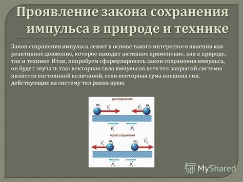 Примеры сохранения импульса