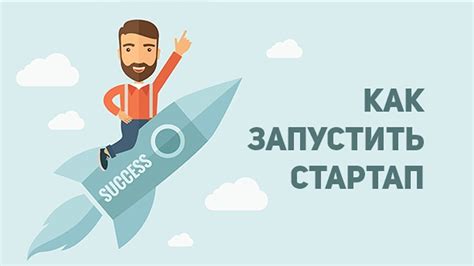 Примеры успешных стартапов