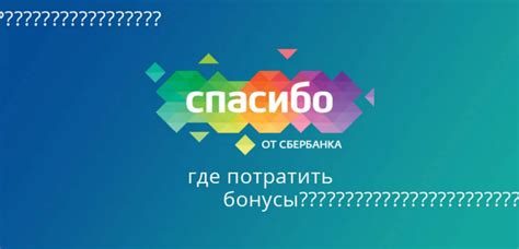 Принимаются ли бонусы "Спасибо" на Сбермегамаркете?