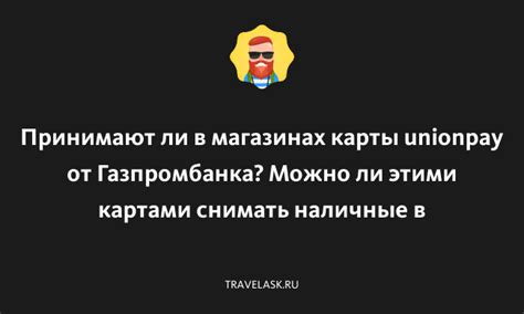 Принимают ли банковские карты в местных магазинах и ресторанах