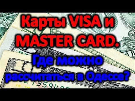 Принимают ли карты Visa и MasterCard в Дубае?