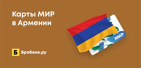 Принимают ли магазины карту МИР в Армении