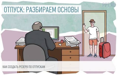 Принципы накопления отпускных