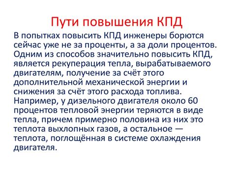 Принципы повышения КПД