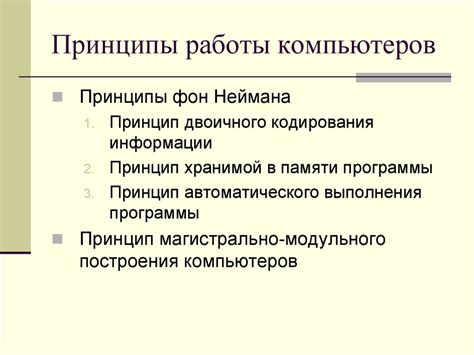 Принципы работы компьютеров