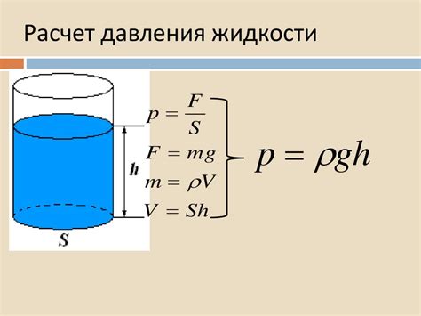 Принципы расчета давления в жидкостях и газах