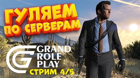 Присоединитесь к серверам GTA 5 RP, рекламирующимся на YouTube и Twitch