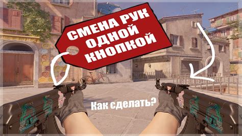 Причина смены рук в CS GO