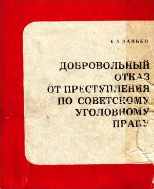 Причины, побуждающие к добровольному отказу от преступления