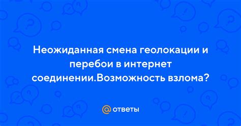 Причины возникновения разрывов в интернет соединении