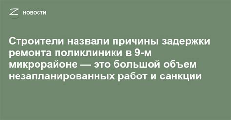 Причины задержки технических работ