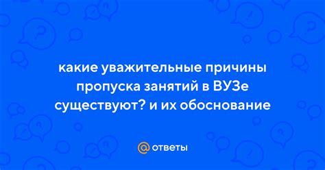 Причины и возможности пропуска занятий в вузе