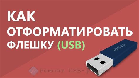 Причины и последствия форматирования флешки