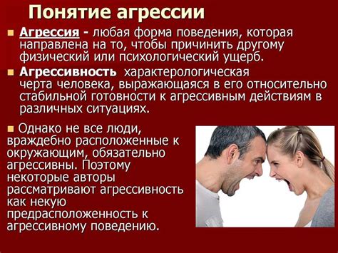 Причины и формы человеческой агрессии