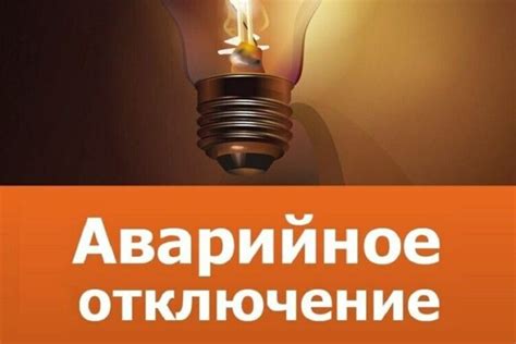 Причины непредвиденного отключения электроэнергии