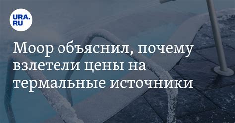 Причины образования термальных источников