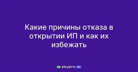 Причины отказа в открытии ИП и способы избежать их