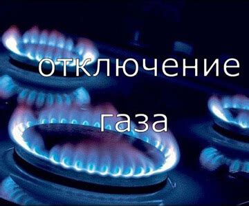 Причины отключения газа в частном доме: