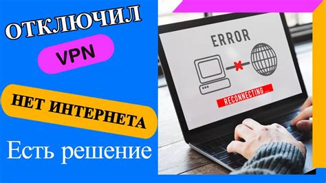 Причины отключения VPN