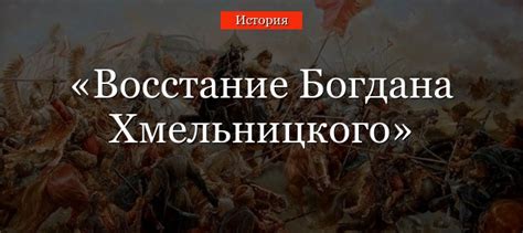 Причины присоединения Богдана Хмельницкого к России