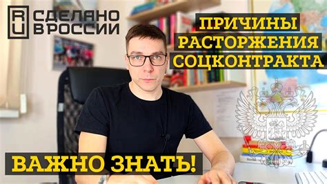 Причины расторжения контракта