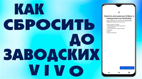 Причины сброса Vivo до заводских настроек