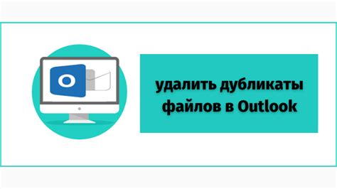 Причины удалить аккаунты Outlook