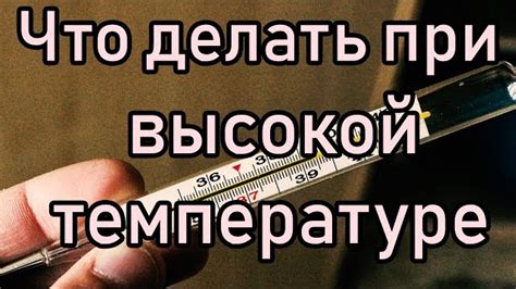 При высокой температуре можно есть?