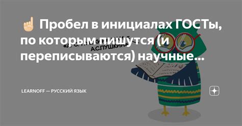 Пробел между инициалами: нарушение грамматических правил?