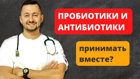 Пробиотики и антибиотики: как комбинировать?