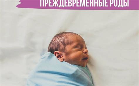 Пробка и преждевременные роды