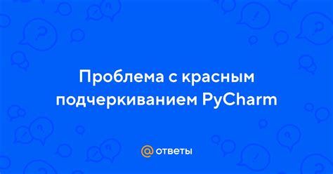 Проблема с красным подчеркиванием