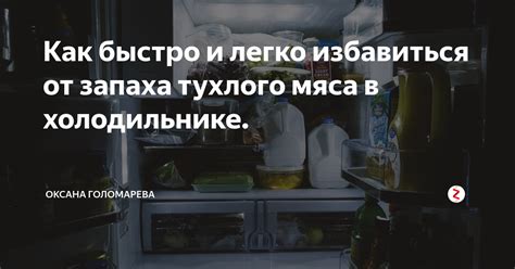 Проблемы, возникающие из-за запаха тухлого мяса