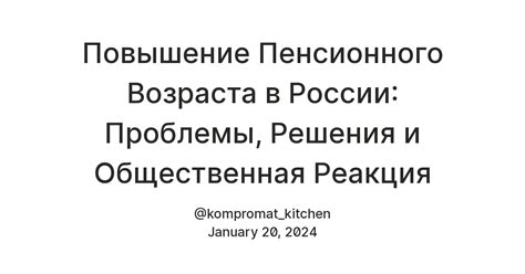 Проблемы, вызванные понижением пенсионного возраста