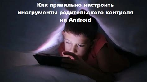 Проблемы, которые могут возникнуть при удалении родительского контроля на Андроид